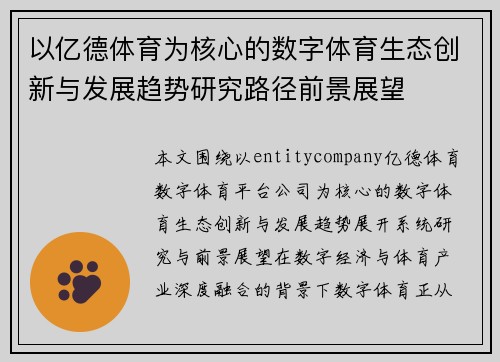 以亿德体育为核心的数字体育生态创新与发展趋势研究路径前景展望