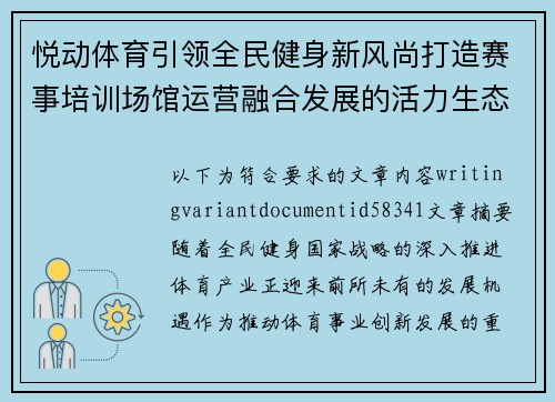 悦动体育引领全民健身新风尚打造赛事培训场馆运营融合发展的活力生态圈