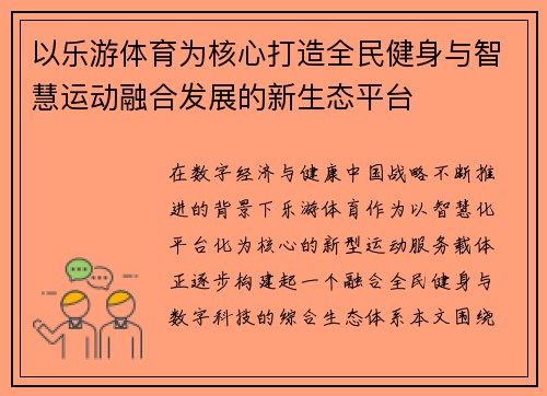 以乐游体育为核心打造全民健身与智慧运动融合发展的新生态平台