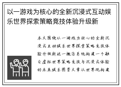 以一游戏为核心的全新沉浸式互动娱乐世界探索策略竞技体验升级新