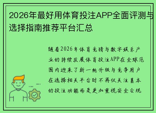 2026年最好用体育投注APP全面评测与选择指南推荐平台汇总