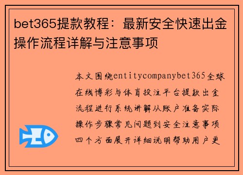 bet365提款教程：最新安全快速出金操作流程详解与注意事项