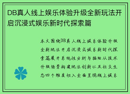 DB真人线上娱乐体验升级全新玩法开启沉浸式娱乐新时代探索篇