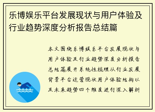 乐博娱乐平台发展现状与用户体验及行业趋势深度分析报告总结篇