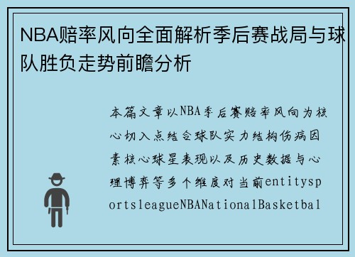 NBA赔率风向全面解析季后赛战局与球队胜负走势前瞻分析