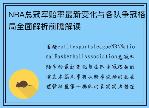 NBA总冠军赔率最新变化与各队争冠格局全面解析前瞻解读