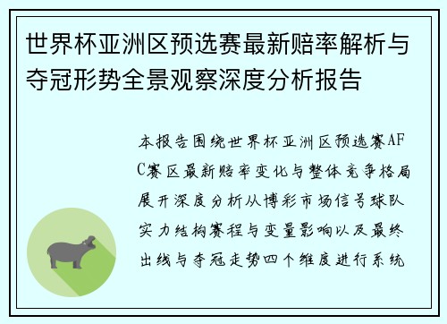 世界杯亚洲区预选赛最新赔率解析与夺冠形势全景观察深度分析报告