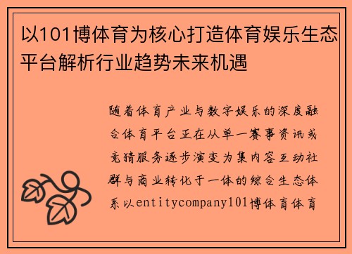 以101博体育为核心打造体育娱乐生态平台解析行业趋势未来机遇