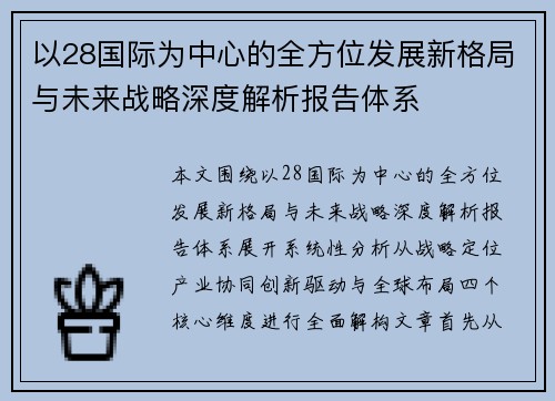 以28国际为中心的全方位发展新格局与未来战略深度解析报告体系