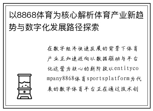 以8868体育为核心解析体育产业新趋势与数字化发展路径探索