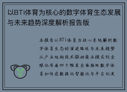 以BTi体育为核心的数字体育生态发展与未来趋势深度解析报告版