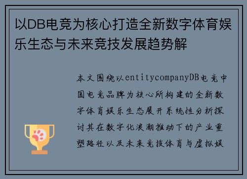 以DB电竞为核心打造全新数字体育娱乐生态与未来竞技发展趋势解