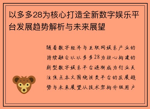 以多多28为核心打造全新数字娱乐平台发展趋势解析与未来展望