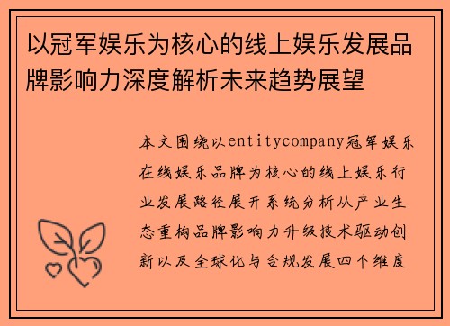 以冠军娱乐为核心的线上娱乐发展品牌影响力深度解析未来趋势展望