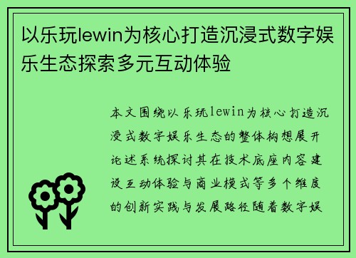 以乐玩lewin为核心打造沉浸式数字娱乐生态探索多元互动体验