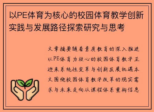 以PE体育为核心的校园体育教学创新实践与发展路径探索研究与思考