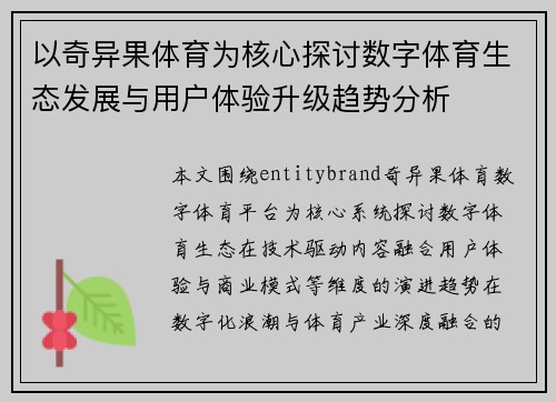 以奇异果体育为核心探讨数字体育生态发展与用户体验升级趋势分析