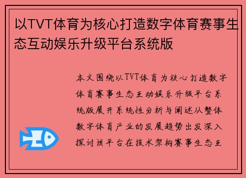 以TVT体育为核心打造数字体育赛事生态互动娱乐升级平台系统版