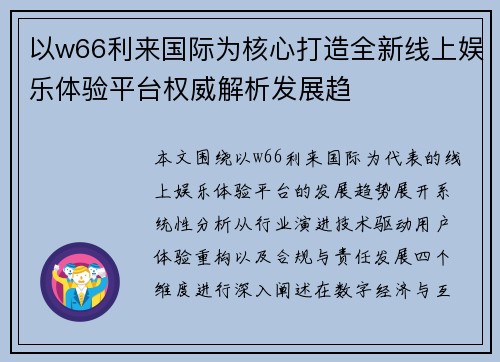 以w66利来国际为核心打造全新线上娱乐体验平台权威解析发展趋