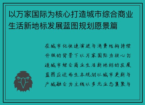 以万家国际为核心打造城市综合商业生活新地标发展蓝图规划愿景篇