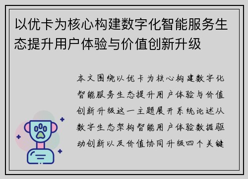 以优卡为核心构建数字化智能服务生态提升用户体验与价值创新升级