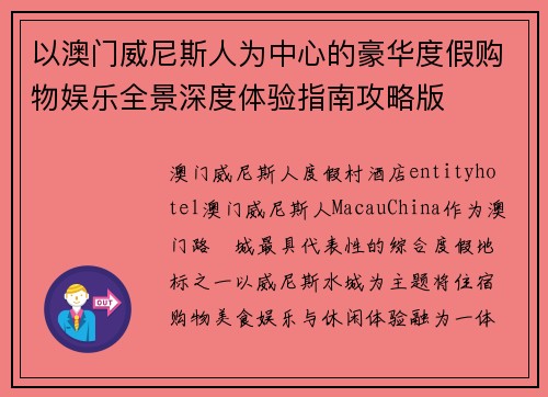 以澳门威尼斯人为中心的豪华度假购物娱乐全景深度体验指南攻略版