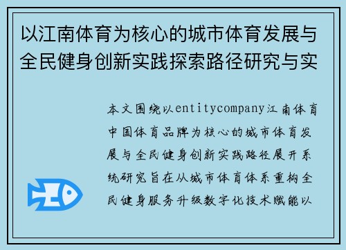 以江南体育为核心的城市体育发展与全民健身创新实践探索路径研究与实践