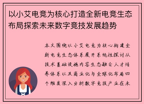 以小艾电竞为核心打造全新电竞生态布局探索未来数字竞技发展趋势