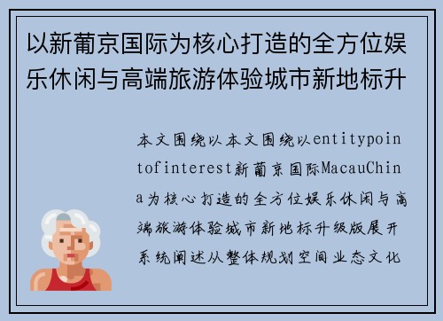 以新葡京国际为核心打造的全方位娱乐休闲与高端旅游体验城市新地标升级版