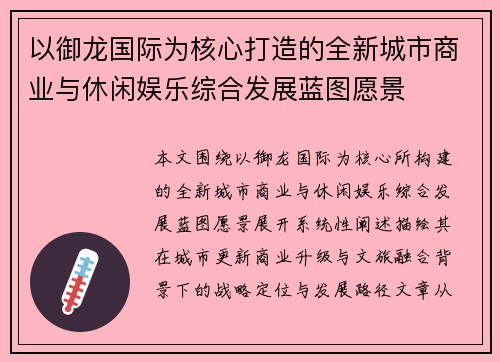 以御龙国际为核心打造的全新城市商业与休闲娱乐综合发展蓝图愿景