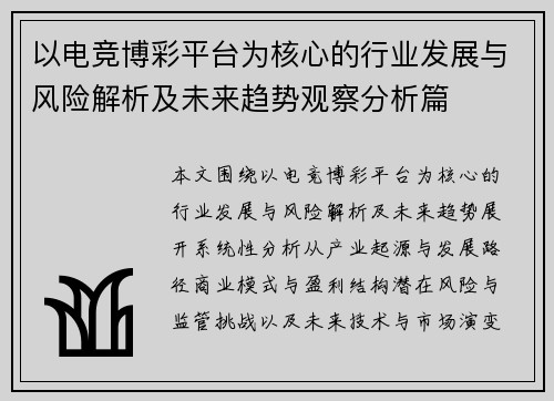 以电竞博彩平台为核心的行业发展与风险解析及未来趋势观察分析篇