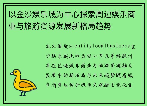 以金沙娱乐城为中心探索周边娱乐商业与旅游资源发展新格局趋势