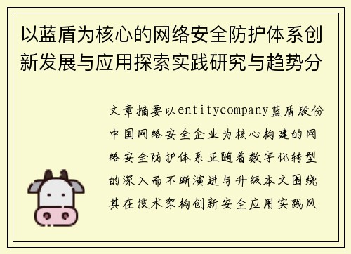 以蓝盾为核心的网络安全防护体系创新发展与应用探索实践研究与趋势分析