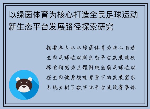 以绿茵体育为核心打造全民足球运动新生态平台发展路径探索研究 以绿茵体育为核心打造全民足球运动新生态平台发展路径探索研究