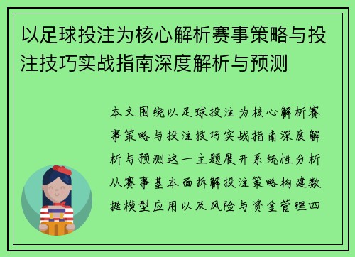 以足球投注为核心解析赛事策略与投注技巧实战指南深度解析与预测