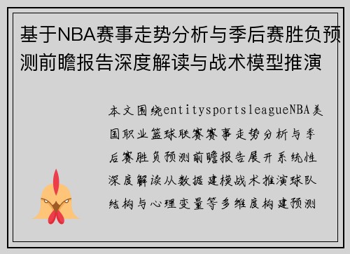 基于NBA赛事走势分析与季后赛胜负预测前瞻报告深度解读与战术模型推演预测