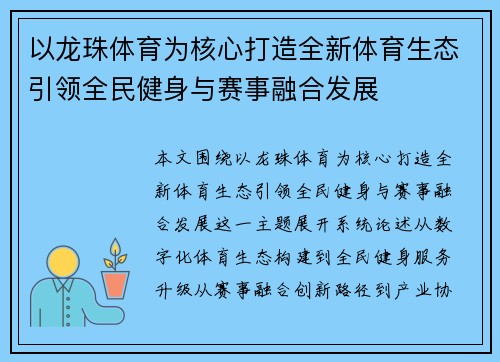 以龙珠体育为核心打造全新体育生态引领全民健身与赛事融合发展