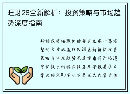 旺财28全新解析:投资策略与市场趋势深度指南 旺财28全新解析:投资策略与市场趋势深度指南