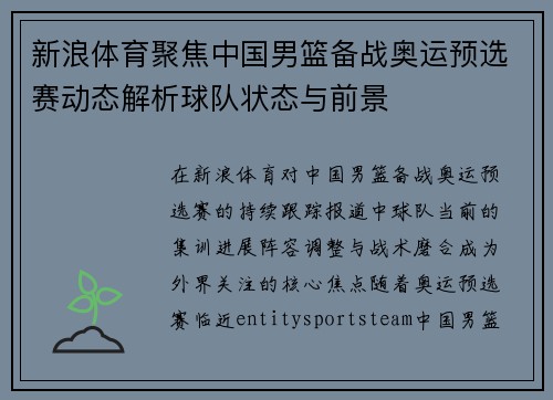 新浪体育聚焦中国男篮备战奥运预选赛动态解析球队状态与前景 新浪体育聚焦中国男篮备战奥运预选赛动态解析球队状态与前景