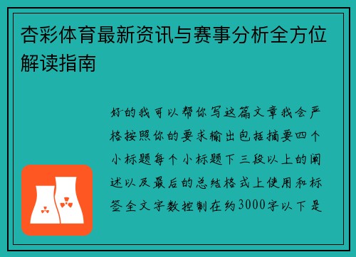 杏彩体育最新资讯与赛事分析全方位解读指南