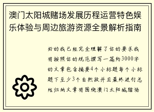 澳门太阳城赌场发展历程运营特色娱乐体验与周边旅游资源全景解析指南
