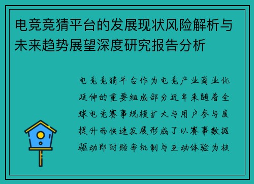 电竞竞猜平台的发展现状风险解析与未来趋势展望深度研究报告分析