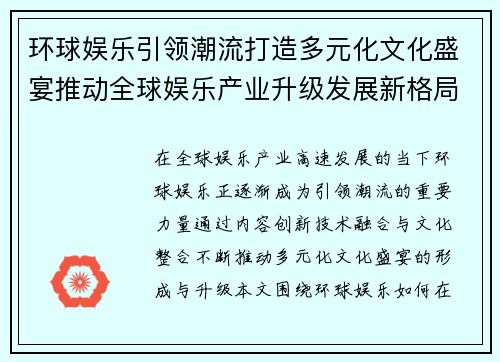 环球娱乐引领潮流打造多元化文化盛宴推动全球娱乐产业升级发展新格局