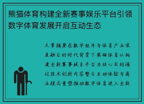 熊猫体育构建全新赛事娱乐平台引领数字体育发展开启互动生态