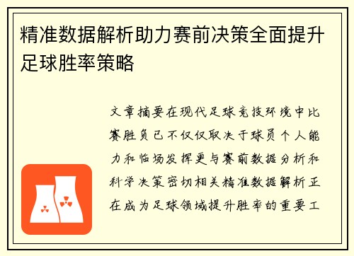 精准数据解析助力赛前决策全面提升足球胜率策略