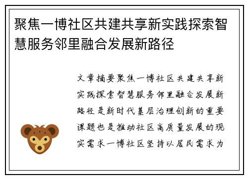 聚焦一博社区共建共享新实践探索智慧服务邻里融合发展新路径