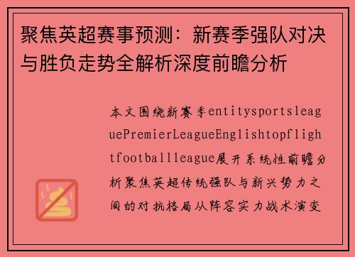 聚焦英超赛事预测：新赛季强队对决与胜负走势全解析深度前瞻分析