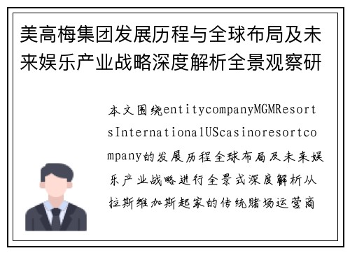 美高梅集团发展历程与全球布局及未来娱乐产业战略深度解析全景观察研究