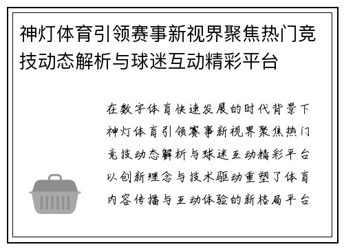 神灯体育引领赛事新视界聚焦热门竞技动态解析与球迷互动精彩平台