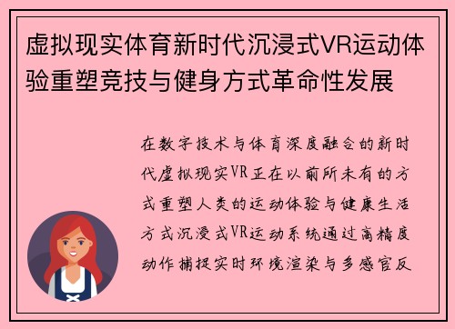 虚拟现实体育新时代沉浸式VR运动体验重塑竞技与健身方式革命性发展